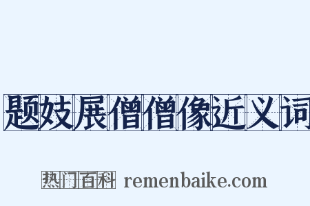 题妓展僧僧像近义词是什么意思的图片